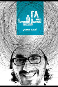 كتاب 28 حرف | سترى الحياة بمنظور آخر